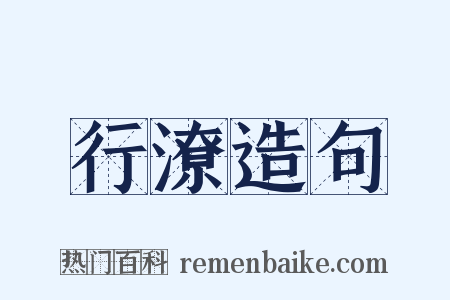 行潦造句是什么意思的图片